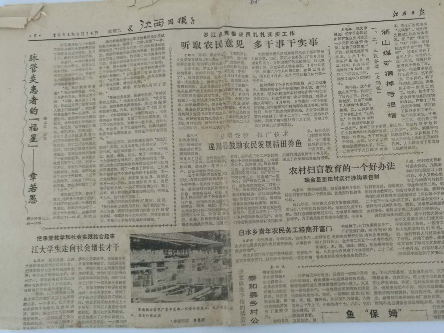 脉管患者的福音-江西日报1984-8-14